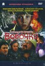 Фильм «Вовочка» смотреть онлайн фильм в хорошем качестве 1080p