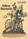 «El héroe desconocido» кадры фильма в хорошем качестве