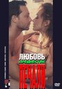 Фильм «Любовь, предвестие печали» смотреть онлайн фильм в хорошем качестве 1080p