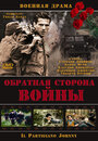 Обратная сторона Войны (2000)