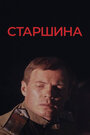 Фильм «Старшина» смотреть онлайн фильм в хорошем качестве 1080p