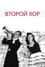 «Второй хор» трейлер фильма в хорошем качестве 1080p