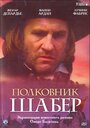 Фильм «Полковник Шабер» смотреть онлайн фильм в хорошем качестве 720p