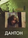 Фильм «Дантон» смотреть онлайн фильм в хорошем качестве 1080p