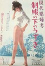 Gendai shofu-ko: seifuku no shita no uzuki (1974)