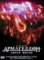 Фильм «Армагеддон: Ангел мести» смотреть онлайн фильм в хорошем качестве 720p