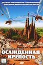 Фильм «Осажденная крепость» смотреть онлайн фильм в хорошем качестве 1080p