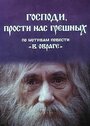 Фильм «Господи, прости нас, грешных» смотреть онлайн фильм в хорошем качестве 720p