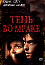 Фильм «Тень во мраке» смотреть онлайн фильм в хорошем качестве 1080p