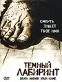 Фильм «Темный лабиринт» смотреть онлайн фильм в хорошем качестве 720p