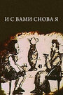 Мультфильм «И с вами снова я» скачать бесплатно в хорошем качестве без регистрации и смс 1080p