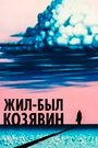 Мультфильм «Жил-был Козявин» скачать бесплатно в хорошем качестве без регистрации и смс 1080p