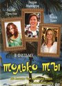 Фильм «Только ты» смотреть онлайн фильм в хорошем качестве 720p