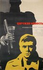 «Царская милость» трейлер фильма в хорошем качестве 1080p