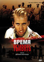 «Время убивать» трейлер фильма в хорошем качестве 1080p