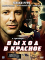 Фильм «Выход в красное» смотреть онлайн фильм в хорошем качестве 720p