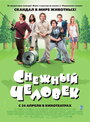 Снежный человек (2008)