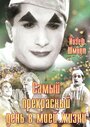 Самый прекрасный день в моей жизни (1936)