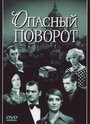 «Опасный поворот» трейлер фильма в хорошем качестве 1080p