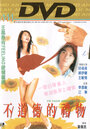 Bu dao de de li wu (1995)