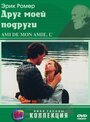 Фильм «Друг моей подруги» смотреть онлайн фильм в хорошем качестве 1080p