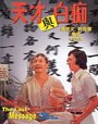 Фильм «Tian cai yu bai chi» скачать бесплатно в хорошем качестве без регистрации и смс 1080p