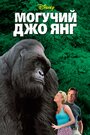 Фильм «Могучий Джо Янг» смотреть онлайн фильм в хорошем качестве 720p