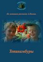 Фильм «Топинамбуры» скачать бесплатно в хорошем качестве без регистрации и смс 1080p