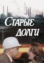 Фильм «Старые долги» смотреть онлайн фильм в хорошем качестве 720p