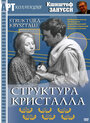 Фильм «Структура кристалла» смотреть онлайн фильм в хорошем качестве 720p