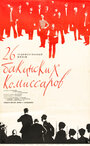 «26 бакинских комиссаров» трейлер фильма в хорошем качестве 1080p