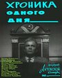 Фильм «Хроника одного дня» смотреть онлайн фильм в хорошем качестве 720p