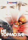 «Не тормози!» трейлер фильма в хорошем качестве 1080p