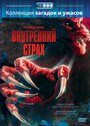 Фильм «Внутренний страх» скачать бесплатно в хорошем качестве без регистрации и смс 1080p