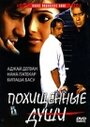 «Похищенные души» трейлер фильма в хорошем качестве 1080p