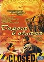 Фильм «Дорога в облака» смотреть онлайн фильм в хорошем качестве 720p