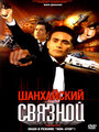 Шанхайский связной (2000)