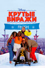 Крутые виражи (1993)