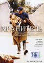 Фильм «Хранитель» смотреть онлайн фильм в хорошем качестве 720p