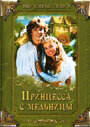 Фильм «Принцесса с мельницы» смотреть онлайн фильм в хорошем качестве 1080p