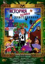 «История одного преступления» мультфильма в хорошем качестве 1080p