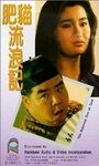 Фильм «Fei mao liu lang ji» смотреть онлайн фильм в хорошем качестве 720p