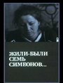 Фильм «Жили-были «Семь Симеонов»» смотреть онлайн фильм в хорошем качестве 1080p