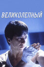 Фильм «Великолепный» смотреть онлайн фильм в хорошем качестве 720p