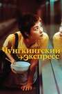 Фильм «Чунгкингский экспресс» смотреть онлайн фильм в хорошем качестве 720p