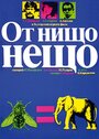 Фильм «Что-то из ничего» смотреть онлайн фильм в хорошем качестве 720p