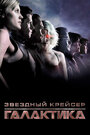 Звездный крейсер Галактика: Минисерии (2003)