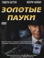 Золотые пауки (2000)