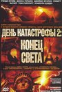 Фильм «День катастрофы 2: Конец света» смотреть онлайн фильм в хорошем качестве 720p