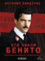 Сериал «Его звали Бенито» смотреть онлайн сериал в хорошем качестве 720p